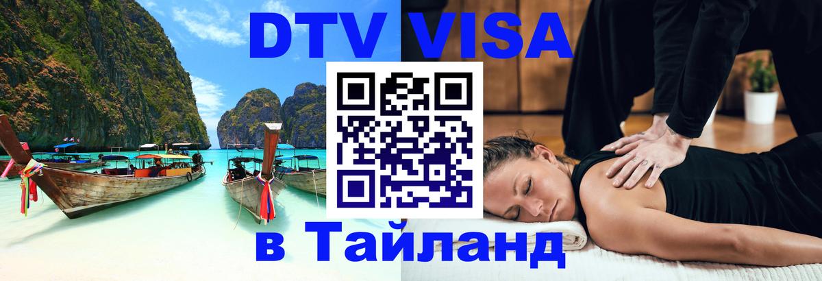 DTV Visa Thailand — прайс и условия, виза без дополнительных документов - 