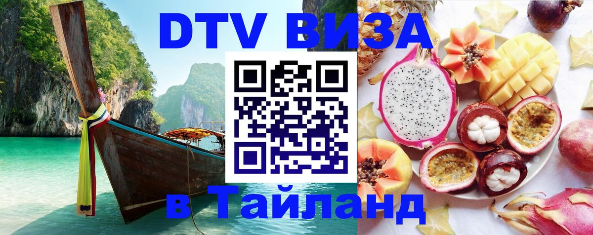 DTV Виза в Тайланд для россиян Раменское 